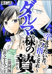 ダルマ様の贄 ～孕ませたい者、この指とまれ～（分冊版）　【第17話】