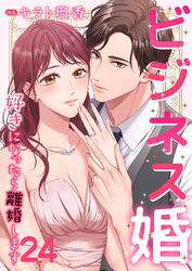 ビジネス婚ー好きになったら離婚しますー【ページ版】２４