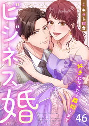 ビジネス婚ー好きになったら離婚しますー【ページ版】４６