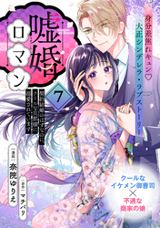 嘘婚ロマン 契約結婚のはずなのに、クールな旦那様に溺愛されています（単話版）第7話