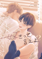 好きって言えよ 2巻