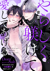 やらしく躾けて愛してあげる－Dom／Subユニバース－１４