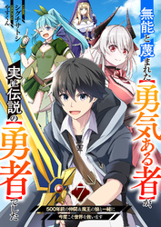 無能と蔑まれた【勇気ある者】が、実は伝説の【勇者】でした~500年前の仲間＆魔王の娘と一緒に今度こそ世界を救います~７