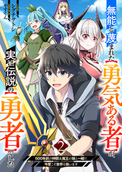 無能と蔑まれた【勇気ある者】が、実は伝説の【勇者】でした~500年前の仲間＆魔王の娘と一緒に今度こそ世界を救います~２