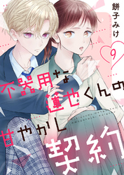 不器用な蓮也くんの甘やかし契約9
