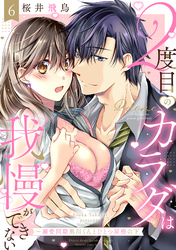 【ラブパルフェ】2度目のカラダは我慢ができない～溺愛同期黒川くんとひとつ屋根の下　6