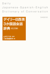 デイリー日西英3か国語会話辞典 カジュアル版