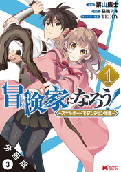 冒険家になろう！ ～スキルボードでダンジョン攻略～（コミック） 分冊版 3