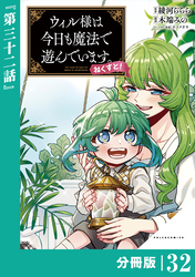 ウィル様は今日も魔法で遊んでいます。ねくすと！【分冊版】(ポルカコミックス)３２