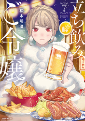 立ち飲みご令嬢（７）