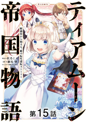 【単話版】ティアムーン帝国物語～断頭台から始まる、姫の転生逆転ストーリー～@COMIC 第15話