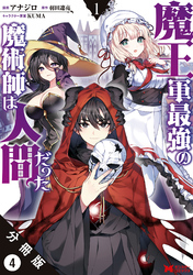 魔王軍最強の魔術師は人間だった（コミック） 分冊版 4