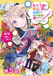 【単話版】転生令嬢は精霊に愛されて最強です……だけど普通に恋したい！@COMIC 第5話