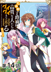 【単話版】たかが子爵嫡男に高貴な人たちがグイグイきて困る@COMIC 第14話