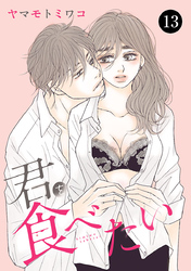 君を食べたい　13