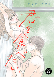君を食べたい　27
