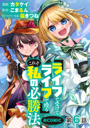 【単話版】『ライフで受けてライフで殴る』これぞ私の必勝法@COMIC 第6話