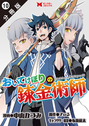 おいてけぼりの錬金術師（コミック） 分冊版 10