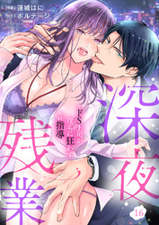 深夜残業～ドS上司が淫らに狂わすエロ指導１６