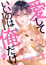 noicomi愛していいのは俺だけ～幼なじみからの愛が深すぎる～16巻