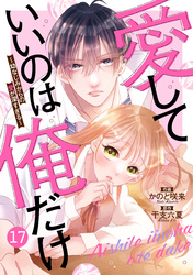noicomi愛していいのは俺だけ～幼なじみからの愛が深すぎる～17巻