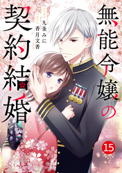 noicomi無能令嬢の契約結婚15巻