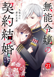 noicomi無能令嬢の契約結婚21巻