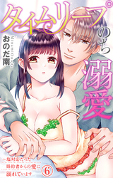 タイムリープのち溺愛～塩対応だった婚約者からの愛に溺れています 6