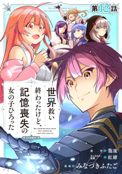 【単話版】世界救い終わったけど、記憶喪失の女の子ひろった@COMIC 第12話
