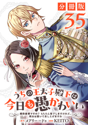 うちの王太子殿下は今日も愚かわいい～婚約破棄ですの？　もちろん却下しますけれど、理由は聞いて差し上げますわ～【分冊版】35