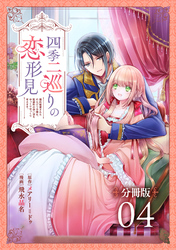 四季二巡りの恋形見〜婚約破棄されたのんびり令嬢は、慰謝料の使い道をゆっくりゆっくり考えます。〜【分冊版】（4）