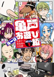 亀戸お遊び組　～古参ゲーム実況者の交友録～　分冊版（１）