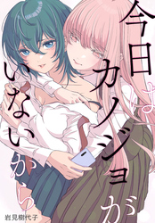 今日はカノジョがいないから　【連載版】: 36