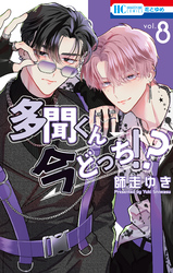 多聞くん今どっち！？【通常版】　8巻