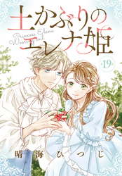 土かぶりのエレナ姫［1話売り］　第19話