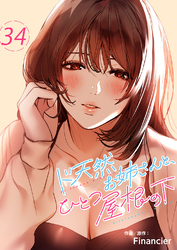 ド天然お姉さんと、ひとつ屋根の下３４