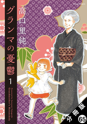 グランマの憂鬱 分冊版 65