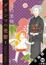 グランマの憂鬱 分冊版 69【後編】