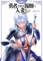 【単話】勇者さまは報酬に人妻をご希望です 第30話