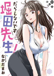 だらしないです 堀田先生！ 分冊版 33