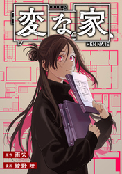 変な家　【連載版】: 27　前編