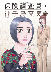 保険調査員・神子島真実 33