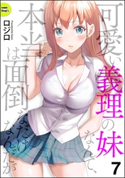 可愛い義理の妹なんて、本当は面倒なだけなんだが（分冊版）　【第7話】