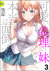 可愛い義理の妹なんて、本当は面倒なだけなんだが（分冊版）　【第3話】