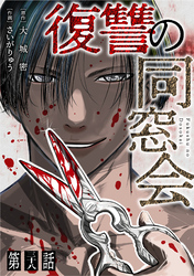【単話】復讐の同窓会　第38話