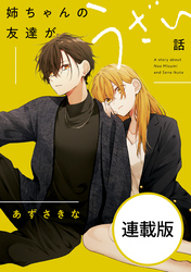 姉ちゃんの友達がうざい話　【連載版】: 20