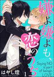 嫌よ嫌よも、恋のうち（分冊版）　【第1話】