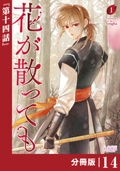 花が散っても【分冊版】 (ラワーレコミックス) 14