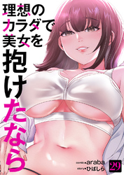 理想のカラダで美女を抱けたなら２９