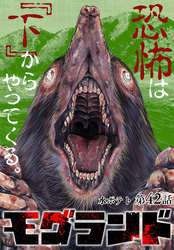 モグランド 分冊版 第42話